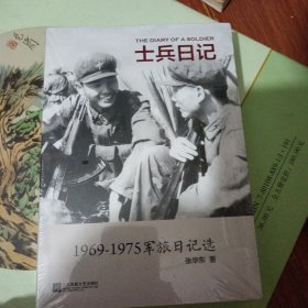 士兵日记（1969-1975军旅日记选）