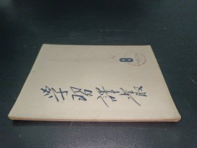 学习译丛 1953年第8期