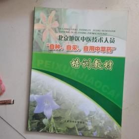 北京地区中医技术人员“自种、自采、自用中草药”培训教材（铜板彩印）