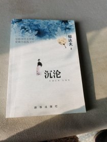 中国现代名作家爱情小说选（1）：沉沦