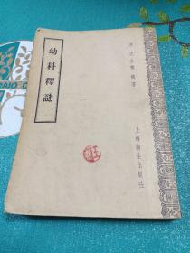 幼科释谜（1957年一版一印，印数7000）