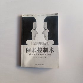 催眠控制术：暗示与自我暗示术20讲