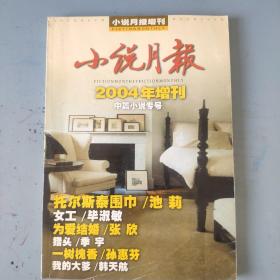 小说月报-2004年增刊