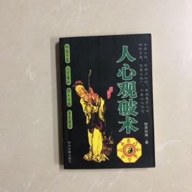 人心观破术