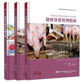 生猪健康管理与疫病防控(全3册) 9787559127181 猪群饲养管理指南 猪群异常管理指南 猪病实验室诊断手册 套餐3本书 2023年1月