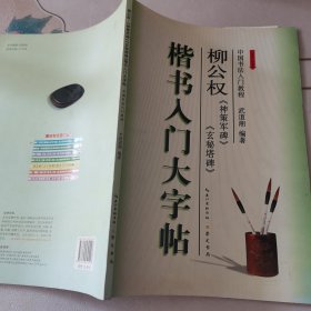 楷书入门大字帖·柳公权《神策军碑》《玄秘塔碑》