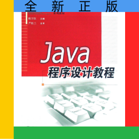 Java程序設計教程(高職高專計算機專業(yè)系列教材)