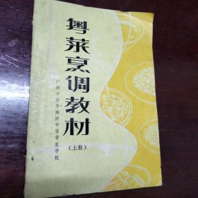 粤菜烹调教材 （上）80年代专业老菜谱 由广州服务旅游中等专业学校组织特级厨师编写，粤菜具有海纳百川的根基，善于取各家之长，为我所用，常学常新。粤菜的移植，并不生搬硬套，乃是结合广东原料广博、质地鲜嫩，人们口味喜欢清鲜常新的特点，加以发展，触类旁通。由北方的“爆法”演进为“油泡法”；由整形烹制的“扒”改进为分别烹制分层次上盘的“扒”，扩大了用料范围；引进西餐的焗法、吉列炸法、猪扒、牛扒等技术。）