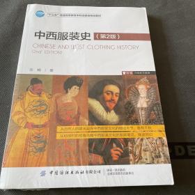 中西服装史【第2版】