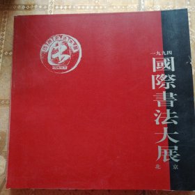 1994国际书法大展