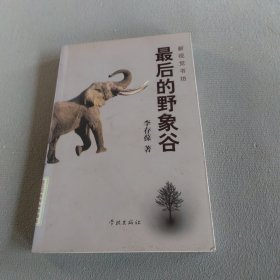 最后的野象谷