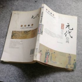 中国历代绘画珍品鉴赏:元代绘画艺术鉴赏欧阳云　编