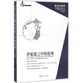 伊索寓言中的倫理
