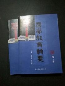 国学教育辑要·师道卷·上下册