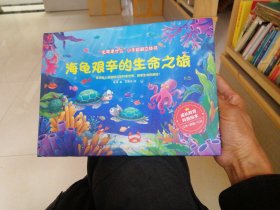 （包邮） “生命是什么”小手翻翻立体书 海龟艰辛的生命之旅