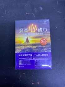 变革心动力：个体、团队和组织成长指南