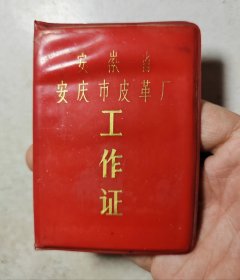 安庆皮革厂工作证