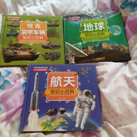 儿童科学小百科：坦克装甲车辆，航天，地球（三本合售）