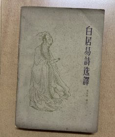 白居易诗选译