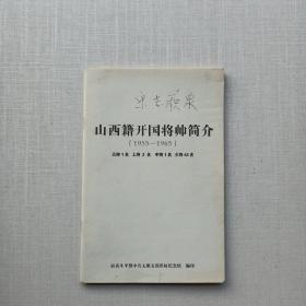 《山西籍开国将帅简介》