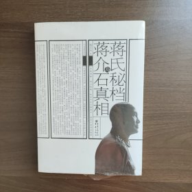 蒋氏秘档与蒋介石真相 杨天石著 重庆出版社 正版全新