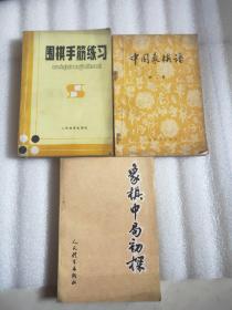 象棋中局初探
中国象棋谱第二集
围棋手筋练习三本合售