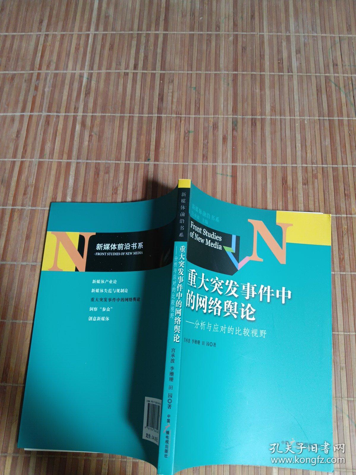 新媒体前沿书系·重大突发事件中的网络舆论：分析与应对的比较视野