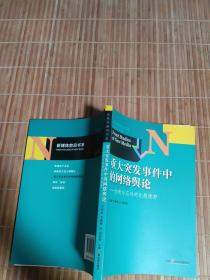 新媒体前沿书系·重大突发事件中的网络舆论：分析与应对的比较视野