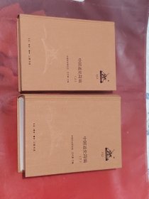 中国通史简编（上下册·布面精装本）2014年1版1印