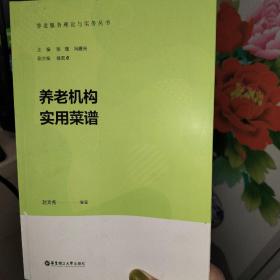 养老机构实用菜谱