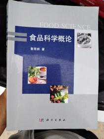 食品科学概论