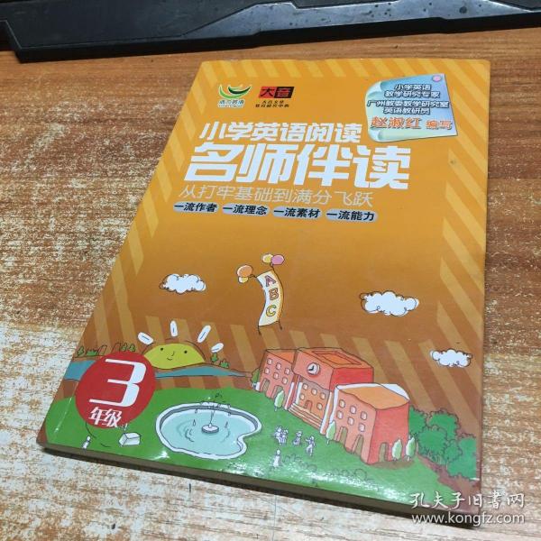 名师伴读：小学英语阅读（3年级）（CD+书）