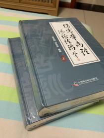 全新正版伤寒卒病论汤证论治上下册全套