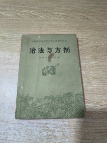 赤脚医生和初学中医人员参考丛书：治法与方剂