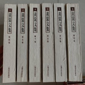 黄裳文集（1-6卷，六本合售）