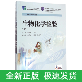 生物化學(xué)檢驗(yàn)(供檢驗(yàn)技術(shù)專業(yè)用第4版全國高職高專院校教材)