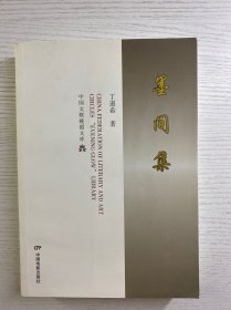 丁道希签赠本／中国文联晚霞文库：墨间集（正版如图、内页干净）