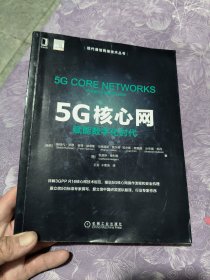 5G核心网：赋能数字化时代