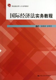 国际经济法实务教程(应用型高级法律人才系列教材)
