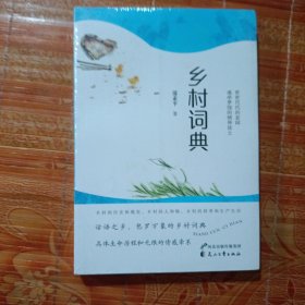 乡村词典
