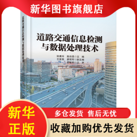 道路交通信息检测与数据处理技术 张惠玲;敖谷昌 9787114158209 人民交通出版社