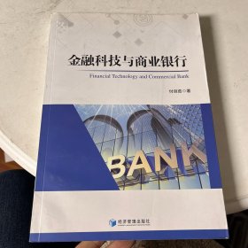 金融科技与商业银行