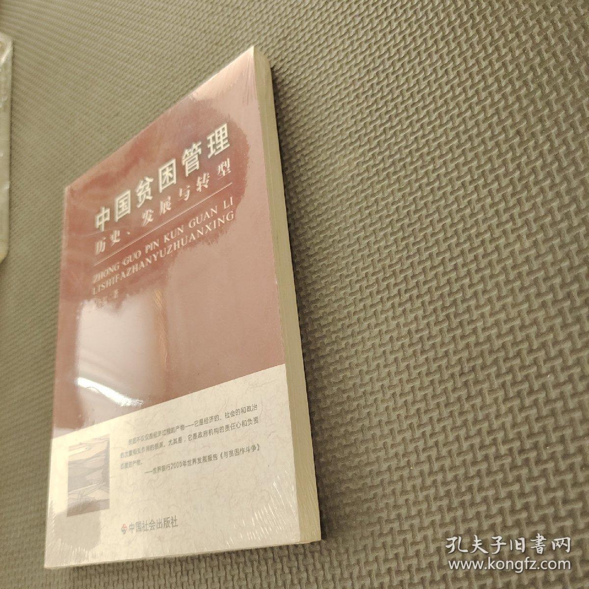 中国贫困管理：历史、发展与转型