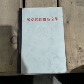 马克思恩格斯全集第27卷精装