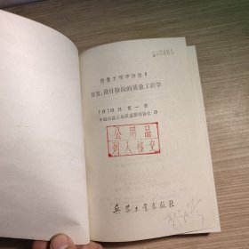 开发、设计阶段的质量工程学 扉页有盖章 字迹