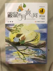 鼹鼠的月亮河/“漂流屋”王一梅儿童文学精品系列