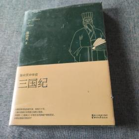 易中天中华史 第十卷：三国纪(插图升级版）