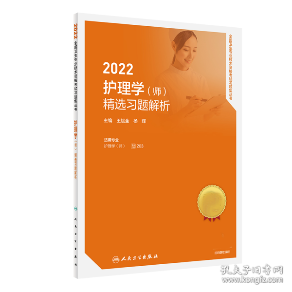 人卫版2022护理学（师）精选习题解析（配增值）