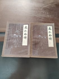 飞狐外传，一版一印，实物拍照正版现货