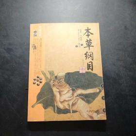 本草纲目：本草纲目（精华本）